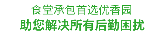 食堂承包，首選優香園餐飲 幫助您解決后勤困擾！